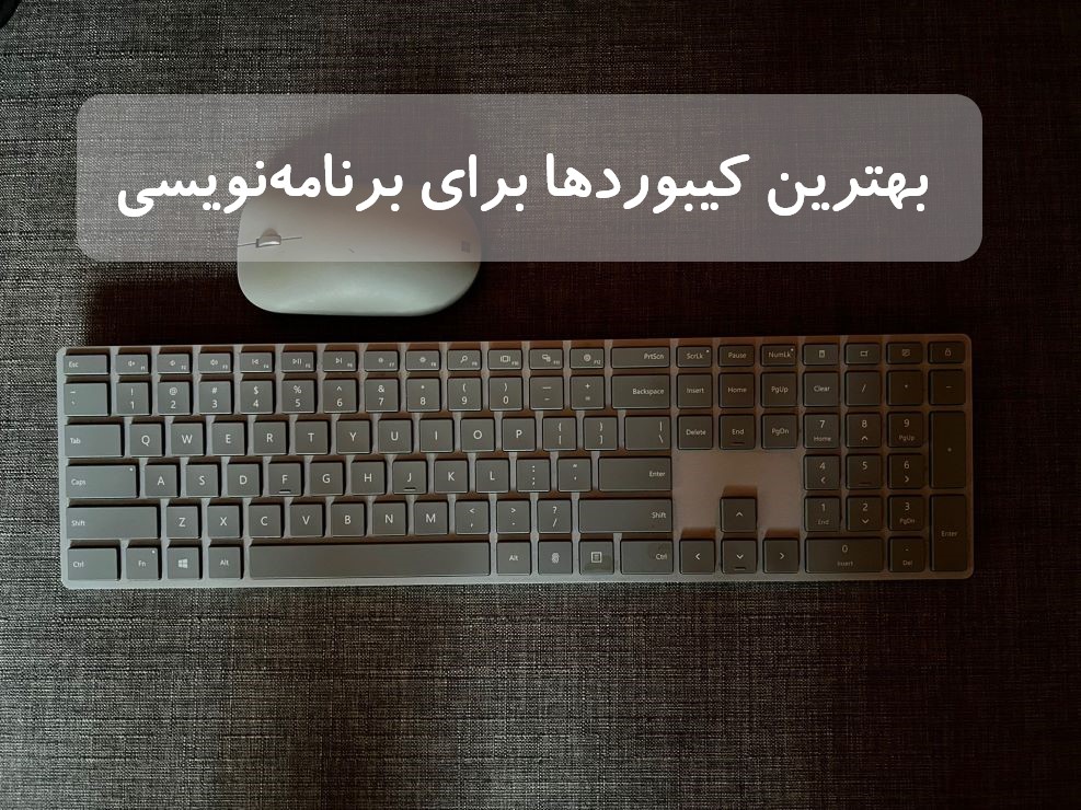 بهترین کیبوردها برای برنامه نویسی