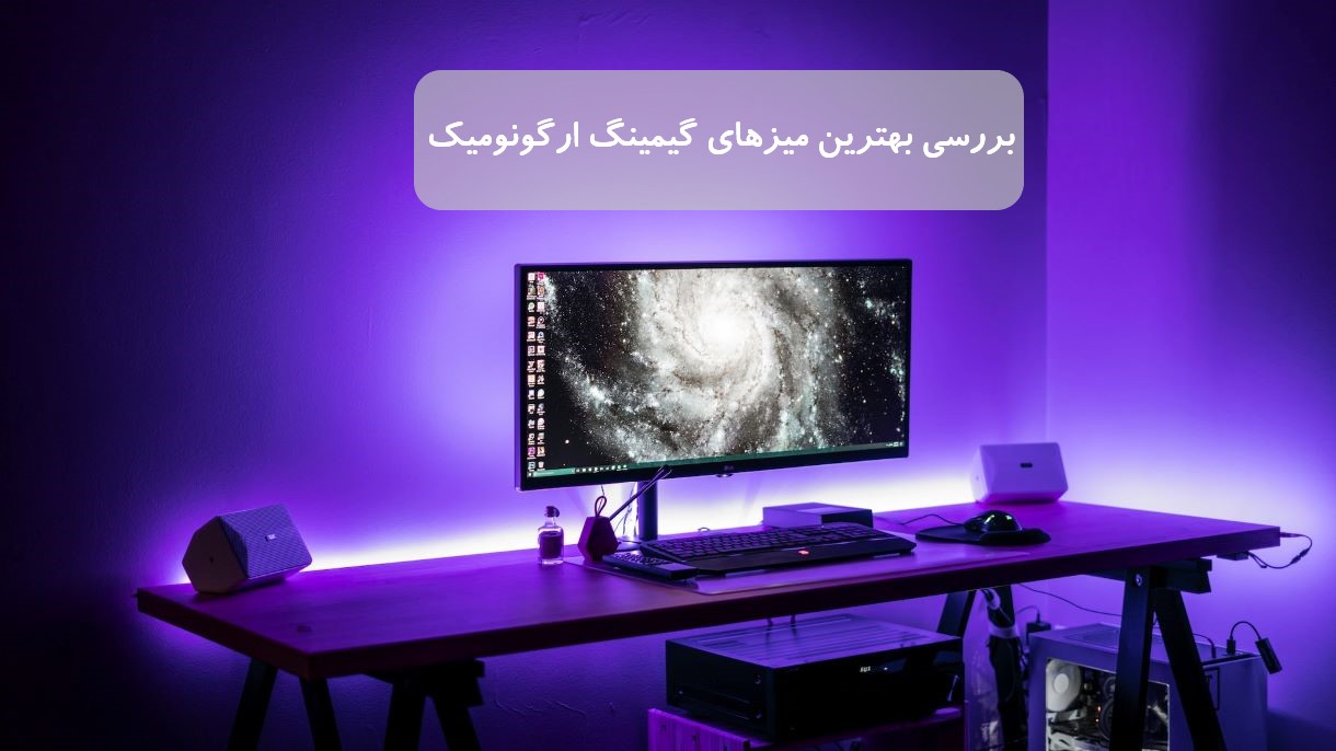 بهترین میزهای گیمینگ ۱۴۰۲: بدون خستگی مهارت گیمینگ خود را افزایش دهید