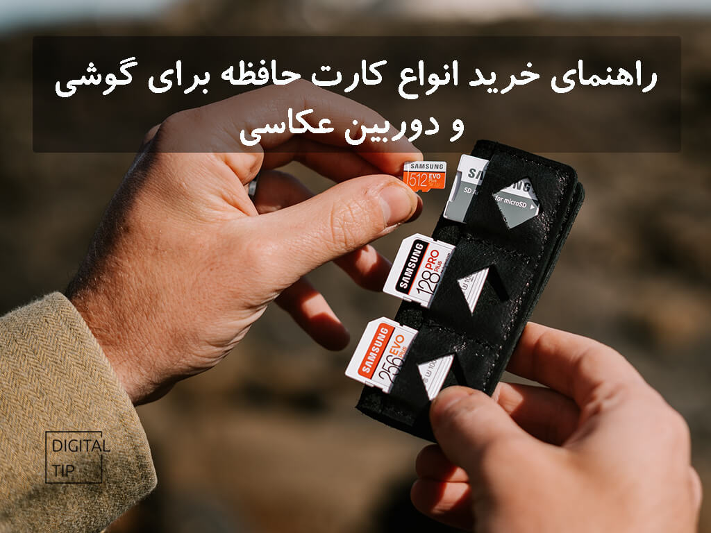 بهترین برند کارت حافظه Micro SD برای گوشی و دوربین (راهنمای خرید کارت حافظه)