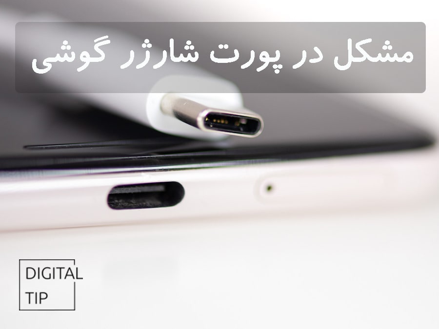 مشکل در پورت شارژر گوشی