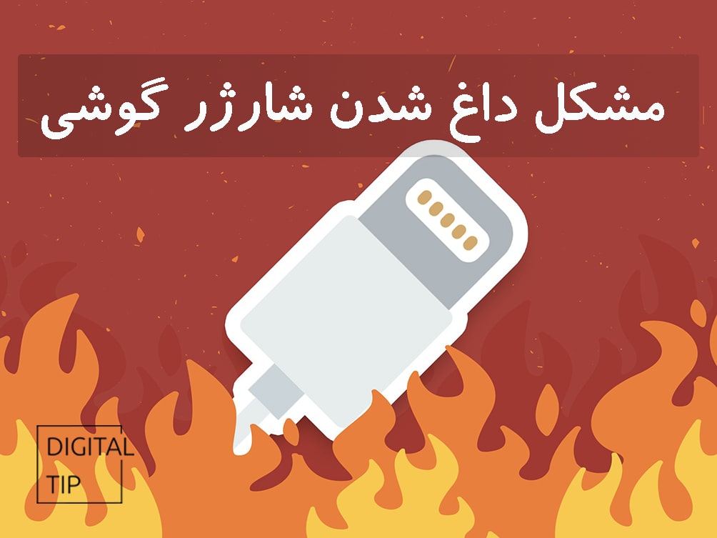 مشکل داغ شدن شارژر گوشی