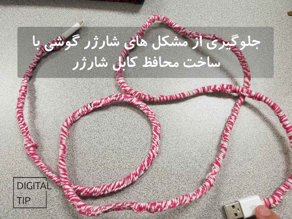 جلوگیری از مشکلات شارژر گوشی با محافظ کابل