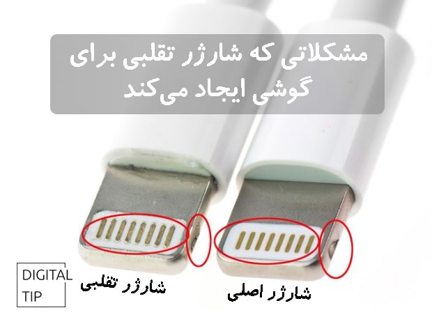 مشکل شارژر های تقلبی گوشی