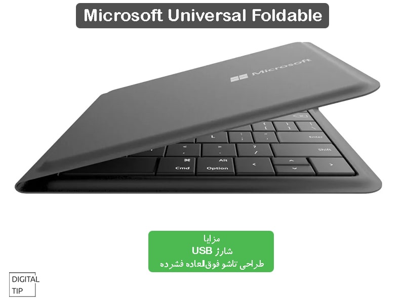 Microsoft Universal بهترین کیبورد