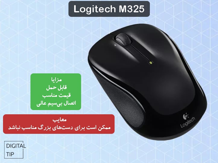 موس Logitech M325 بهترین