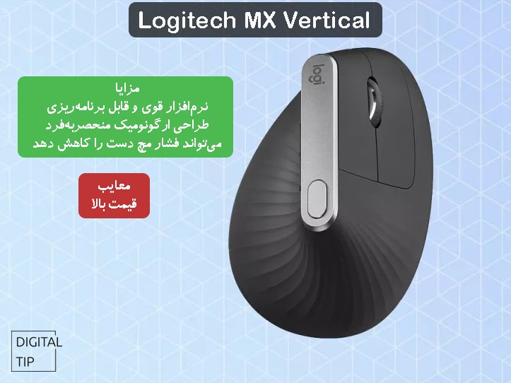 بهترین موس Logitech MX Vertical