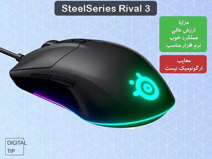 بهترین موس SteelSeries Rival 3