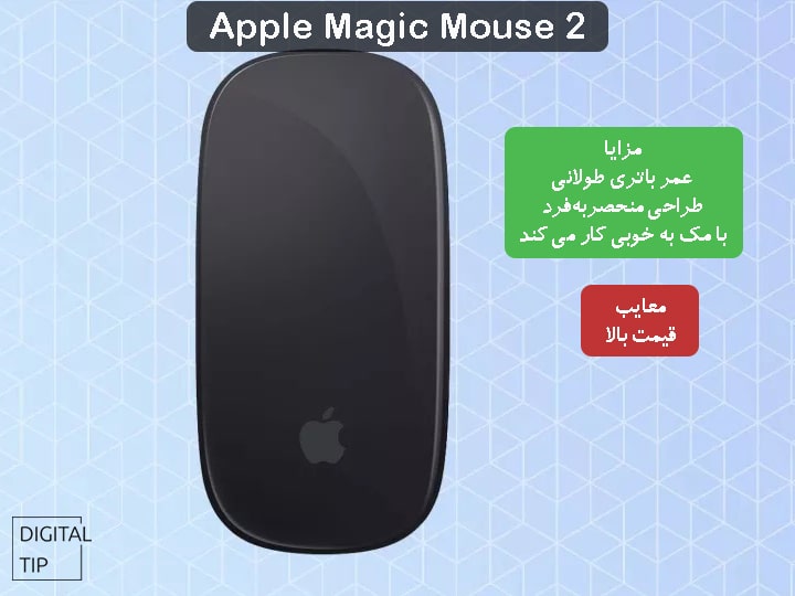 بهترین موس 2 Apple Magic Mouse