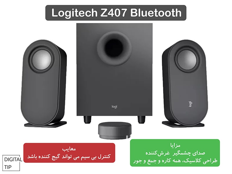 Logitech Z407 Bluetooth بهترین اسپیکر کامپیوتر