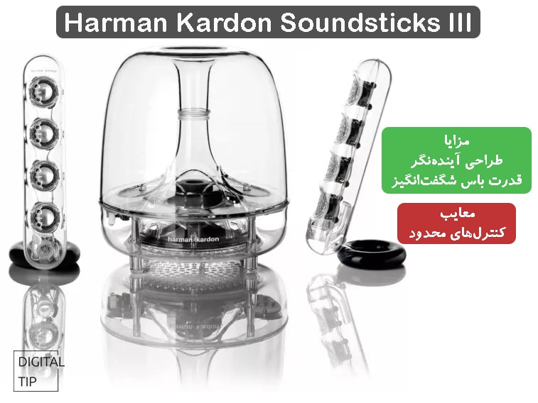 بهترین اسپیکر کامپیوتر Harman Kardon Soundsticks 3