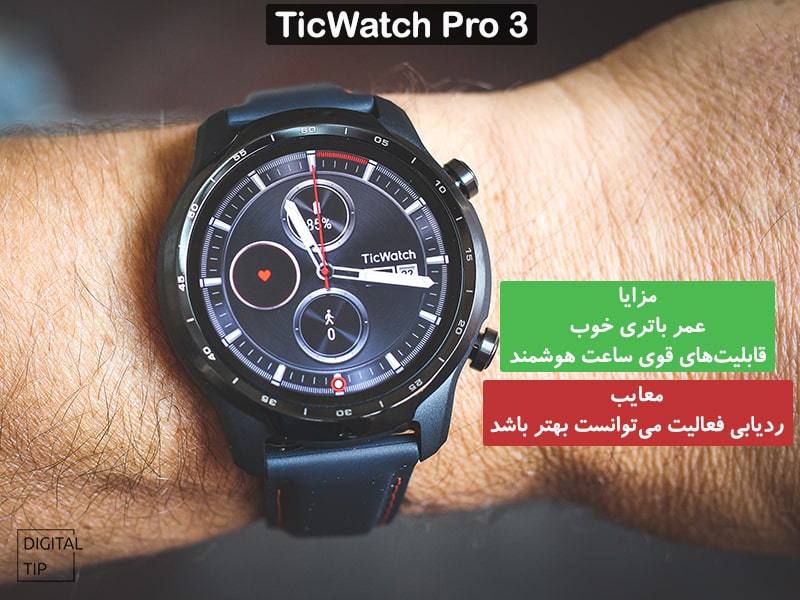 بهترین ساعت هوشمند اندرویدی TicWatch Pro 3