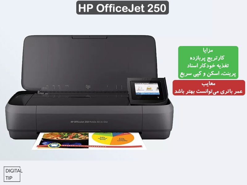 بهترین پرینتر قابل حمل HP OfficeJet 250